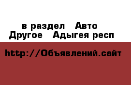  в раздел : Авто » Другое . Адыгея респ.